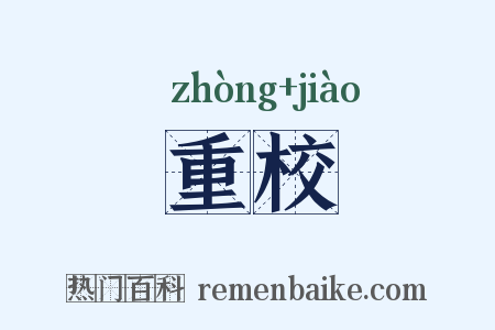 重校是什么意思的图片